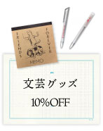 文芸グッズ10％OFF