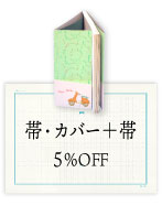 カバー＋帯・帯5％OFF