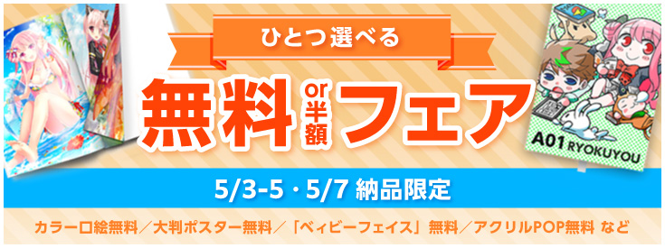 ひとつ選べる無料or半額フェア