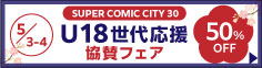 SUPER COMIC CITY30「U18応援メニュー」50％OFFフェア