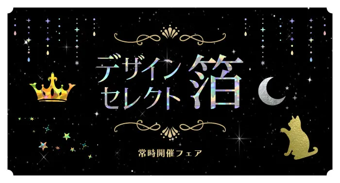 デザインセレクト箔