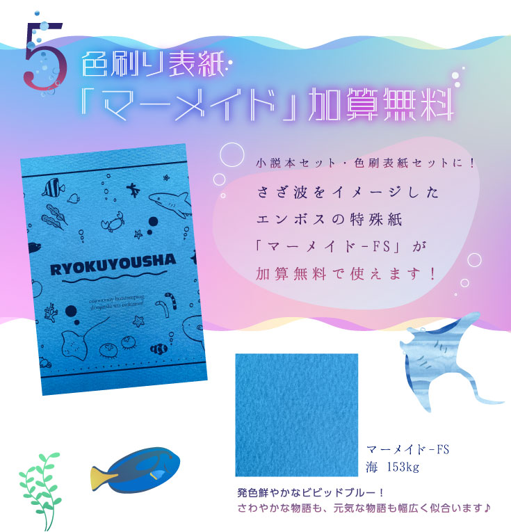 色刷り表紙「マーメイド 海」加算無料