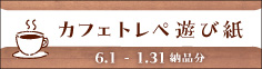 カフェトレペ遊び紙