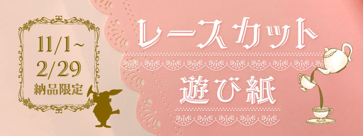 期間限定「レースカット遊び紙」フェア