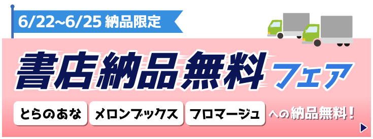 書店納品無料フェア