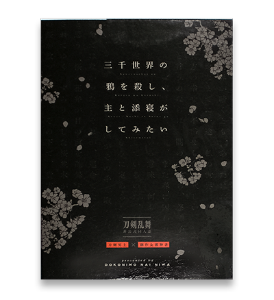 準大賞受賞作品「三千世界の鴉を殺し、主と添寝がしてみたい上/下」