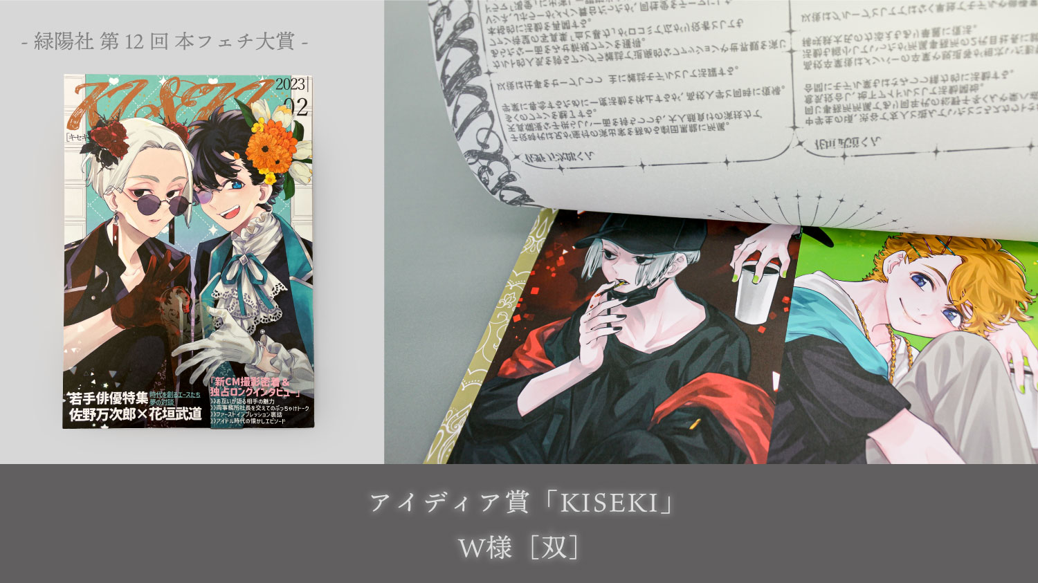 第12回本フェチ大賞 アイディア賞「KISEKI」W様［双］ | 同人誌印刷の