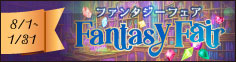 ファンタジーフェア