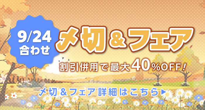 9/24合わせの〆切＆フェア | 同人誌印刷の緑陽社