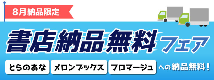 書店納品無料フェア