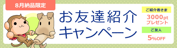 お友達紹介キャンペーン