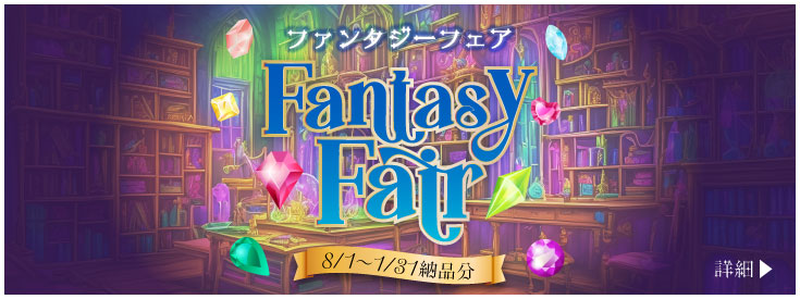 ファンタジーフェア