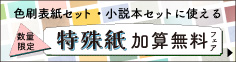 数量限定！色刷表紙セット・小説本セットに使える「特殊紙」加算無料フェア
