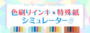 色刷りインキ×特殊紙シミュレーター