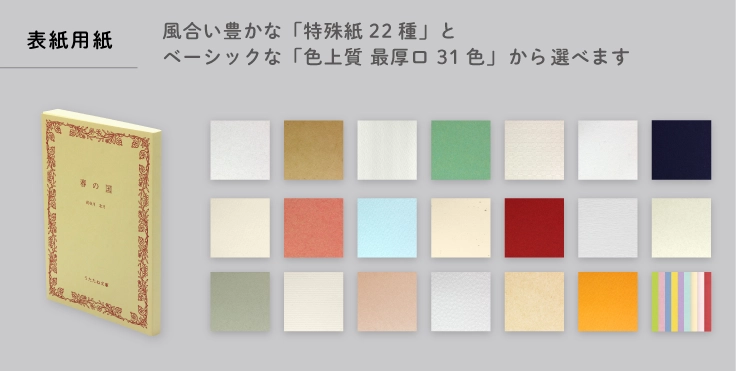 表紙用紙は風合い豊かな「特殊紙」とベーシックな「色上質」から選べます