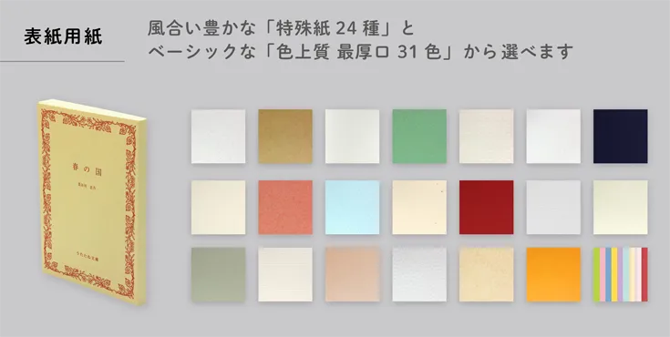 表紙用紙は風合い豊かな「特殊紙」とベーシックな「色上質」から選べます