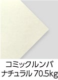 「コミックルンバ　ナチュラル　70.5kg」（紙厚：0.113mm） ラフな質感の中質紙です。上質90kg並みの厚さとコミック紙の軽さを備えており、ページ数の多い本におすすめです。