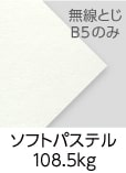 「ソフトパステル　108.5kg」（紙厚：0.2mm）※B5・無線とじのみ 上質135kg並みの厚みがあり、コシの強い用紙です。厚みが出るためページ数の少ない本に重宝されます。やや黄みがかった白色です。