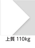 「上質　110kg」（紙厚：0.155mm） 同人誌づくりの定番。なめらかな表面と自然な風合いがある高品質な白色用紙です。90kgより１段厚い紙です。