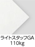 「ライトスタッフGA　110kg」（紙厚：0.16mm） 印刷再現性を追求したエコロジーな印刷用紙。ソフトな上品さを持つ印刷用紙です。