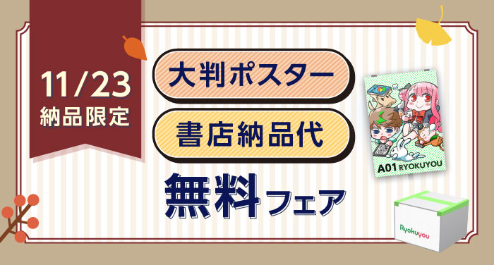 11/23納品限定「大判ポスター無料」＆「書店納品無料」フェア | 同人誌