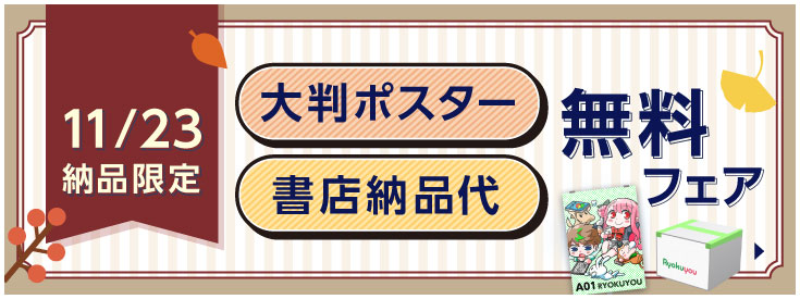 大判ポスター＆書店納品代無料フェア