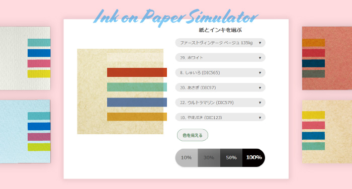 色刷りインキ×特殊紙シミュレーター | 同人誌印刷の緑陽社