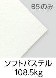 「ソフトパステル　108.5kg」（紙厚：0.2mm）※B5のみ 上質135kg並みの厚みがあり、コシの強い用紙です。厚みが出るためページ数の少ない本に重宝されます。やや黄みがかった白色です。