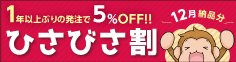 ひさびさ割