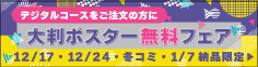 デジタルコースご注文の方に「大判ポスター無料」フェア（12/17・12/24・冬コミ・1/7納品限定）