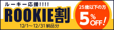ルーキー割