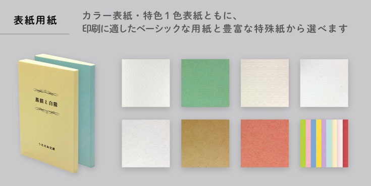 表紙用紙は風合い豊かな「特殊紙」とベーシックな「色上質」から選べます