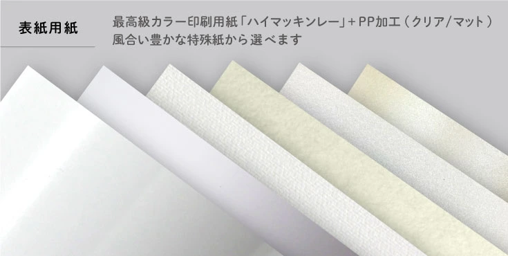 表紙用紙は最高級カラー印刷用紙「ハイマッキンレー」＋PP加工（クリア/マット）、画用紙のような風合いの特殊紙「サーブル」から選べます。折とじ本には表紙がつきません
