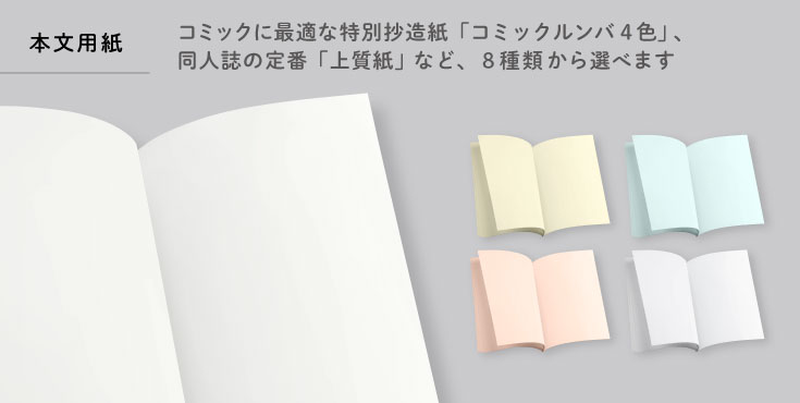 コミックに最適な特別抄造紙「コミックルンバ４色」、同人誌の定番「上質紙」など8種類から選べます