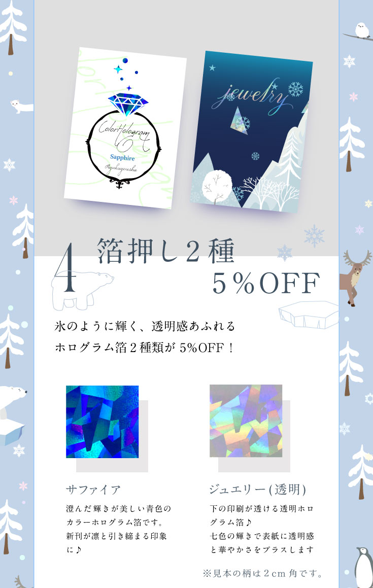 箔押し「ジュエリー（透明ホログラム）」「サファイア（カラーホログラム）」が期間限定5％OFF