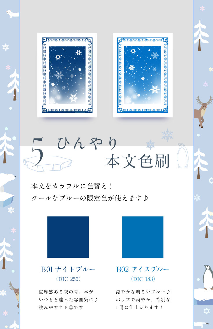 「本文色刷 限定色」本文をカラフルに色替え♪ 雪と氷の世界にぴったりのフェア限定色が使えます！