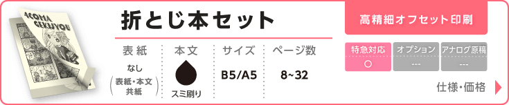 折りとじ本セットはこちら