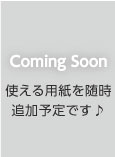 使える用紙を随時追加予定です