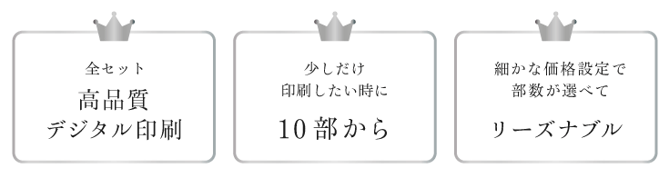 高品質デジタル印刷を10部からご利用いただけます！10部単位でほしいだけ作れるからリースナブル♪