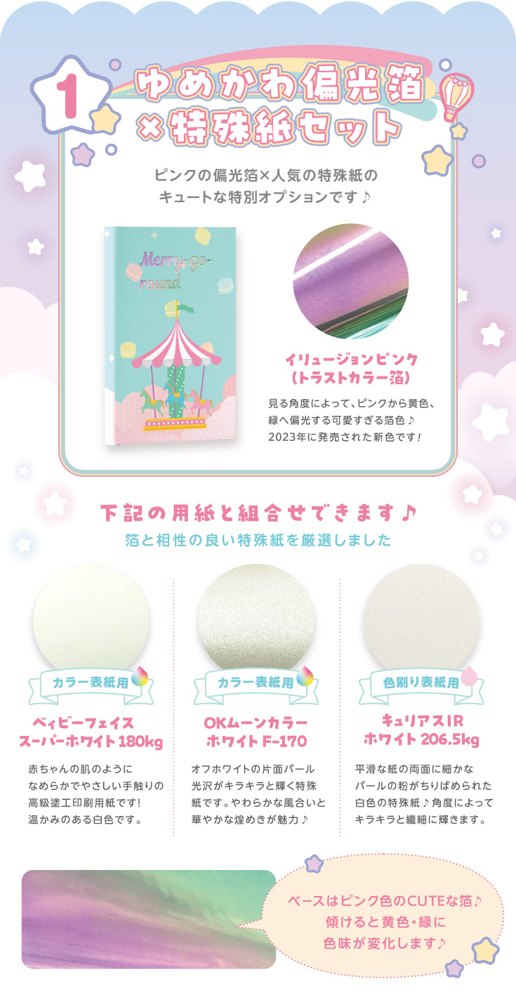 ゆめかわ偏光箔×特殊紙セット限定登場！新色のピンクの偏光箔押しとキュートな特殊紙がセットでご利用いただけます！