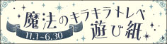 魔法のキラキラトレペ遊び紙