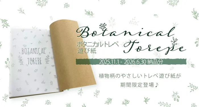 ボタニカルトレペ遊び紙