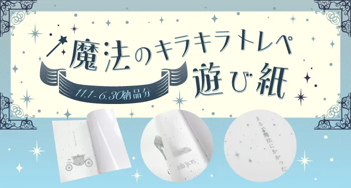 魔法のキラキラトレペ遊び紙