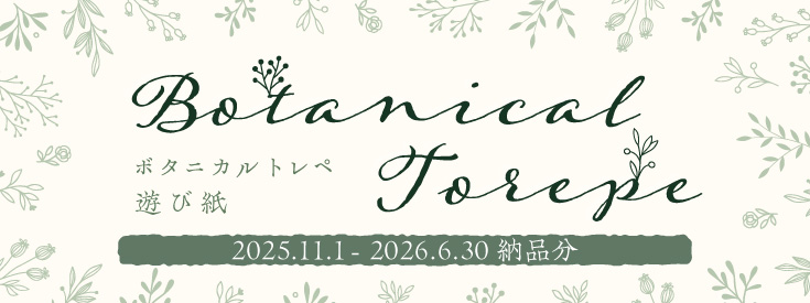 植物柄のトレペ遊び紙
