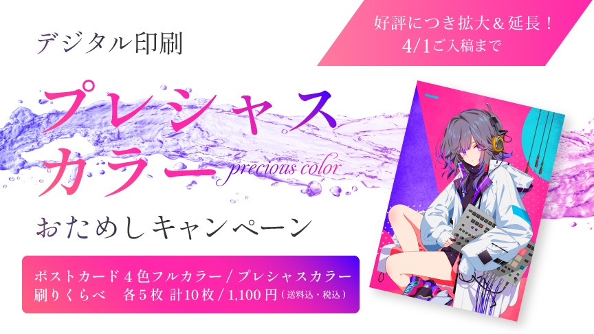 デジタル印刷『プレシャスカラー』おためしキャンペーン | 同人誌印刷