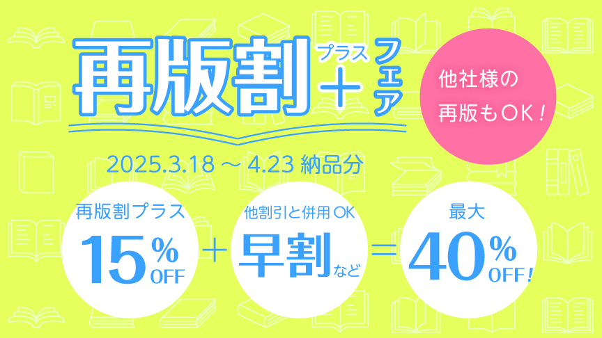 再版割プラスフェア | 同人誌印刷の緑陽社