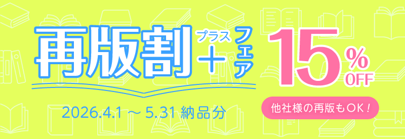 再版割プラスフェア