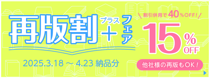 再版割プラスフェア