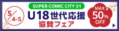 SUPER COMIC CITY31「U18応援メニュー」50％OFFフェア