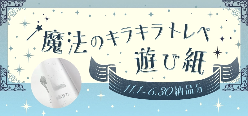 魔法のキラキラトレペ遊び紙